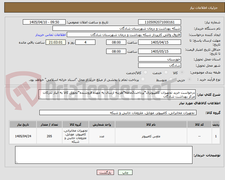 تصویر کوچک آگهی درخواست خرید تجهیزات کامپیوتری*پرداخت2ماهه*هزینه ارسال به عهده فروشنده*تحویل کالا به انبار تدرکات مرکز بهداشت شادگان