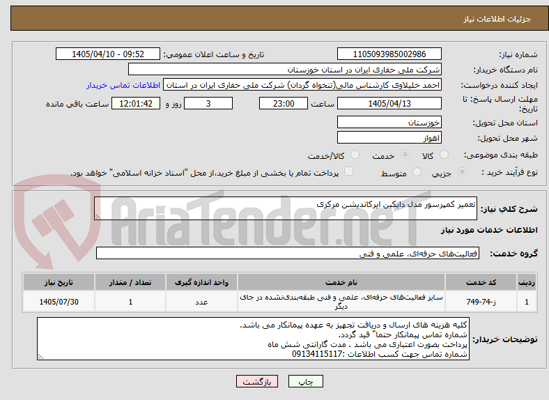 تصویر کوچک آگهی تعمیر کمپرسور مدل دایکین ایرکاندیشن مرکزی