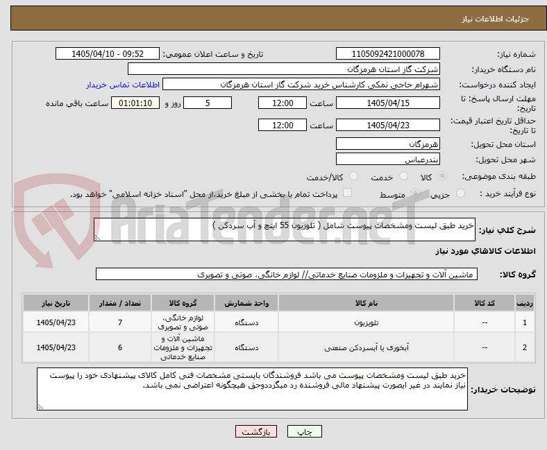 تصویر کوچک آگهی خرید طبق لیست ومشخصات پیوست شامل ( تلوزیون 55 اینچ و آب سردکن )