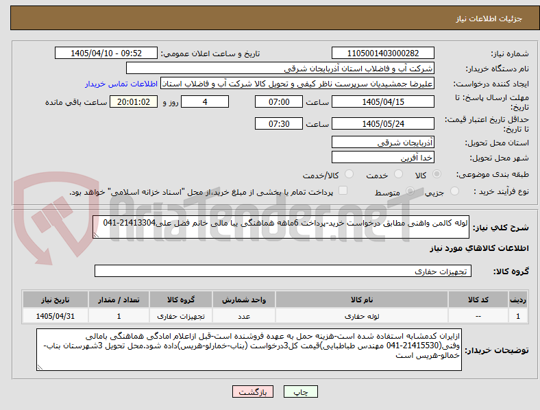 تصویر کوچک آگهی لوله کالمن واهنی مطابق درخواست خرید-پرداخت 6ماهه هماهنگی یبا مالی خانم فضل علی21413304-041
