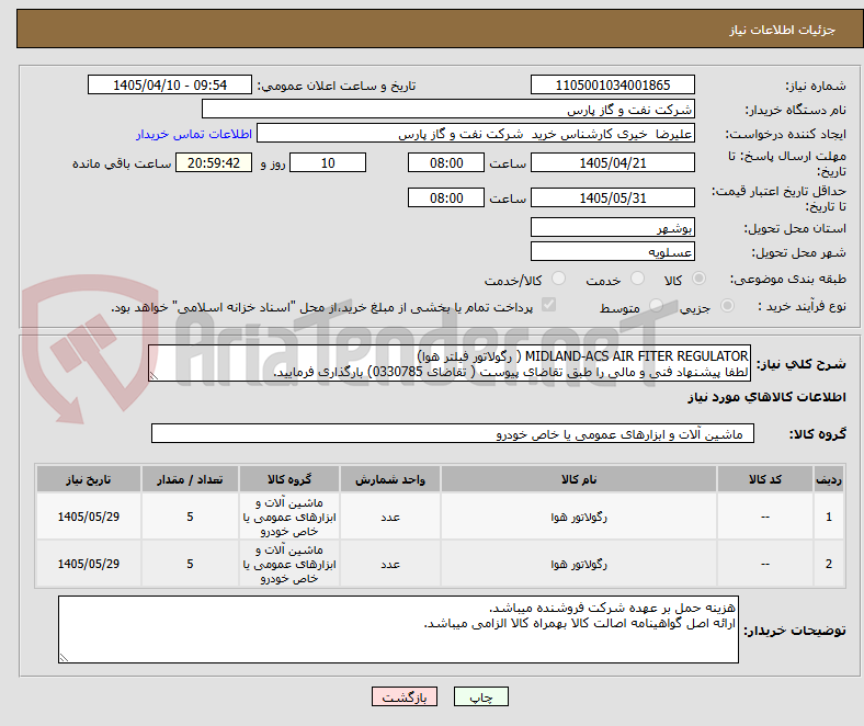 تصویر کوچک آگهی MIDLAND-ACS AIR FITER REGULATOR ( رگولاتور فیلتر هوا)
لطفا پیشنهاد فنی و مالی را طبق تقاضای پیوست ( تقاضای 0330785) بارگذاری فرمایید.