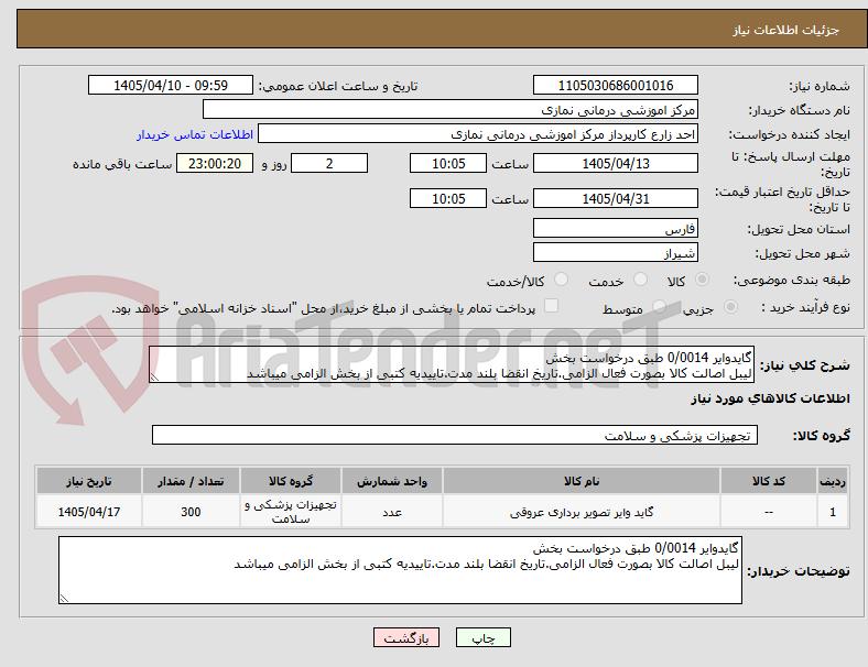 تصویر کوچک آگهی گایدوایر 0/0014 طبق درخواست بخش
لیبل اصالت کالا بصورت فعال الزامی.تاریخ انقضا بلند مدت.تاییدیه کتبی از بخش الزامی میباشد