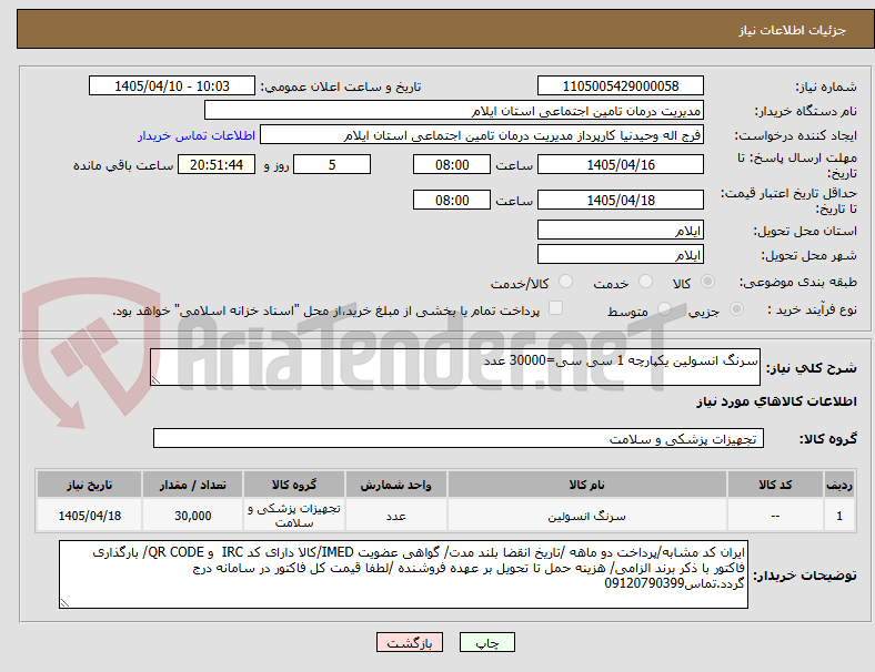 تصویر کوچک آگهی سرنگ انسولین یکپارچه 1 سی سی=30000 عدد