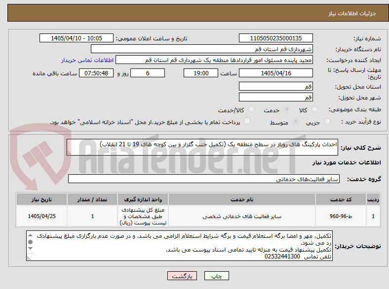 تصویر کوچک آگهی احداث پارکینگ های روباز در سطح منطقه یک (تکمیل جنب گلزار و بین کوچه های 19 تا 21 انقلاب)