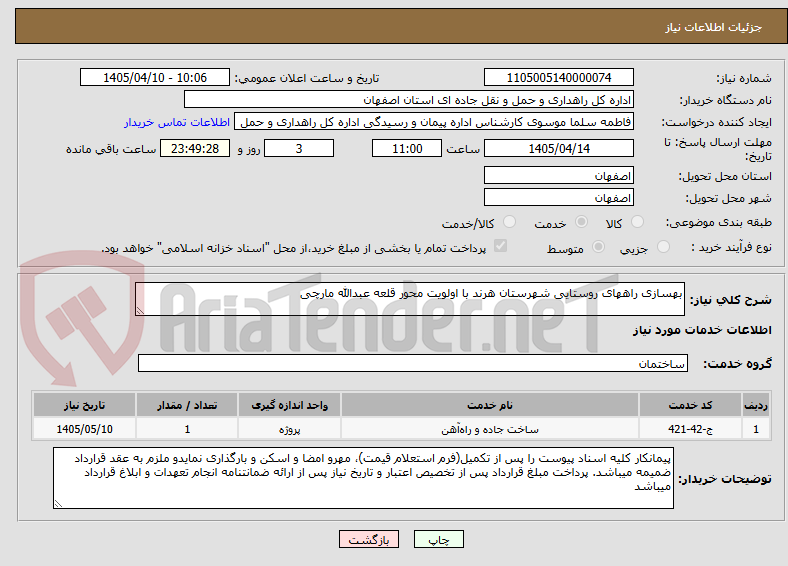 تصویر کوچک آگهی بهسازی راههای روستایی شهرستان هرند با اولویت محور قلعه عبدالله مارچی