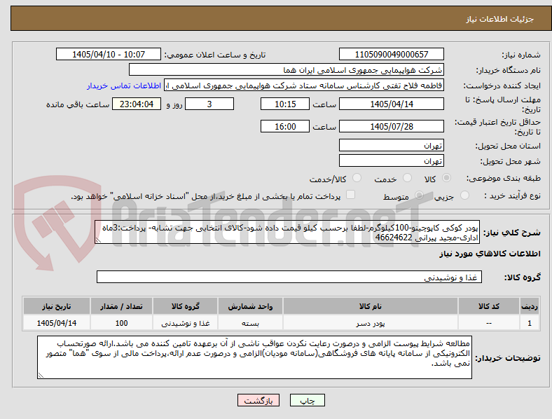 تصویر کوچک آگهی پودر کوکی کاپوچینو-100کیلوگرم-لطفا برحسب کیلو قیمت داده شود-کالای انتخابی جهت تشابه- پرداخت:3ماه اداری-مجید پیرانی 46624622 