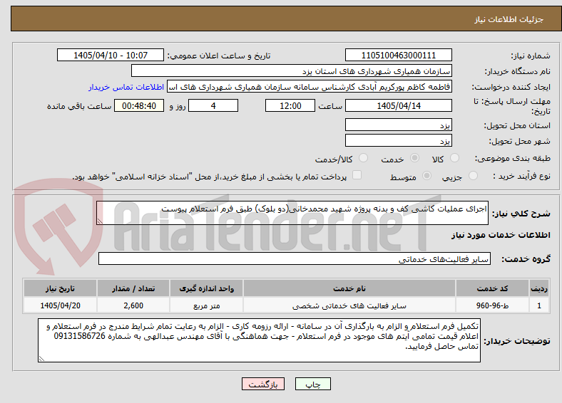 تصویر کوچک آگهی اجرای عملیات کاشی کف و بدنه پروژه شهید محمدخانی(دو بلوک) طبق فرم استعلام پیوست