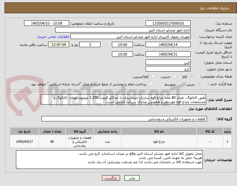 تصویر کوچک آگهی طبق کاتالوگ، تعداد 80 عدد چراغ قوه شارژی خورشیدی با حداکثر قیمت 1.250 میلیون تومان- کاتالوگ و مشخصات چراغ قوه موردنظر و همچنین مدارک شرکت الزامی است.