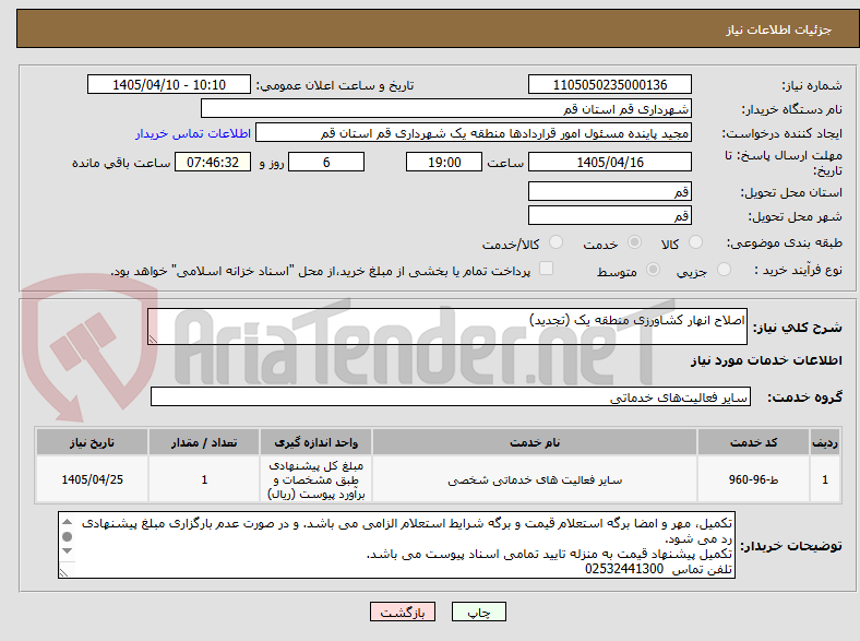 تصویر کوچک آگهی اصلاح انهار کشاورزی منطقه یک (تجدید)