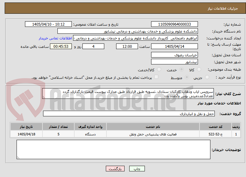 تصویر کوچک آگهی سرویس ایاب وذهاب کارکنان ستادی .تسویه طبق قرارداد طبق مدارک پیوست قیمت بارگذاری گردد تعداد3عددمینی بوس و2عدد ون 