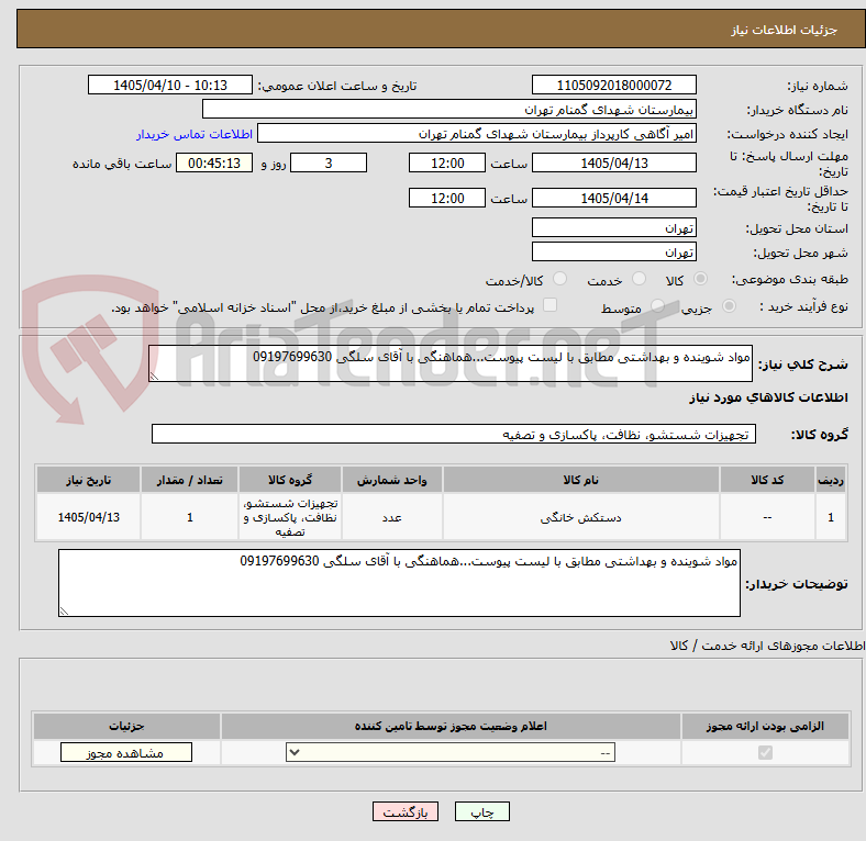 تصویر کوچک آگهی مواد شوینده و بهداشتی مطابق با لیست پیوست...هماهنگی با آقای سلگی 09197699630