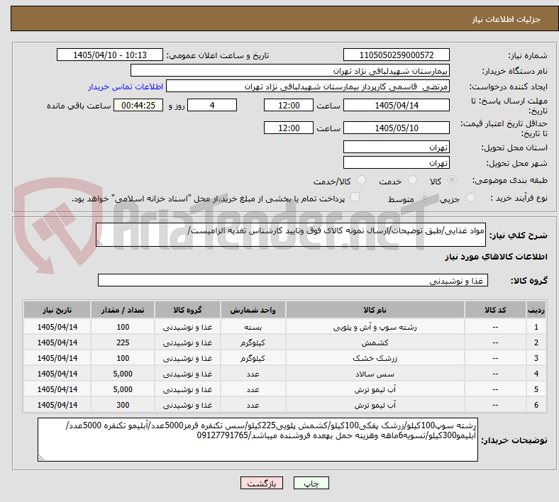 تصویر کوچک آگهی مواد غذایی/طبق توضیحات/ارسال نمونه کالای فوق وتایید کارشناس تغذیه الزامیست/