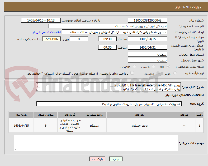 تصویر کوچک آگهی پرینتر HP laserjet enterprise M607dn با گارانتی معتبر 
ریفر، متفرقه و تعمیر شده قیمت گذاری نکنید. 
قیمت الکی زیر قیمت واقعی ندید 
