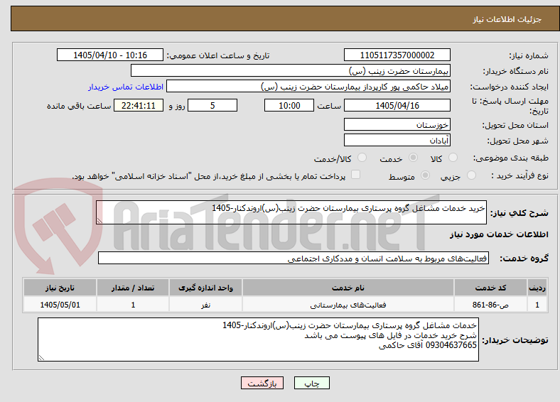 تصویر کوچک آگهی خرید خدمات مشاغل گروه پرستاری بیمارستان حضرت زینب(س)اروندکنار-1405