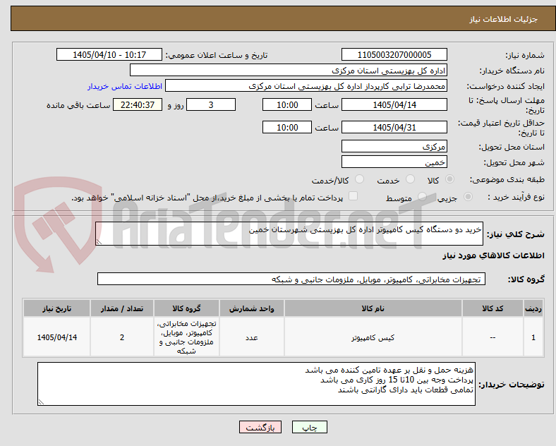 تصویر کوچک آگهی خرید دو دستگاه کیس کامپیوتر اداره کل بهزیستی شهرستان خمین