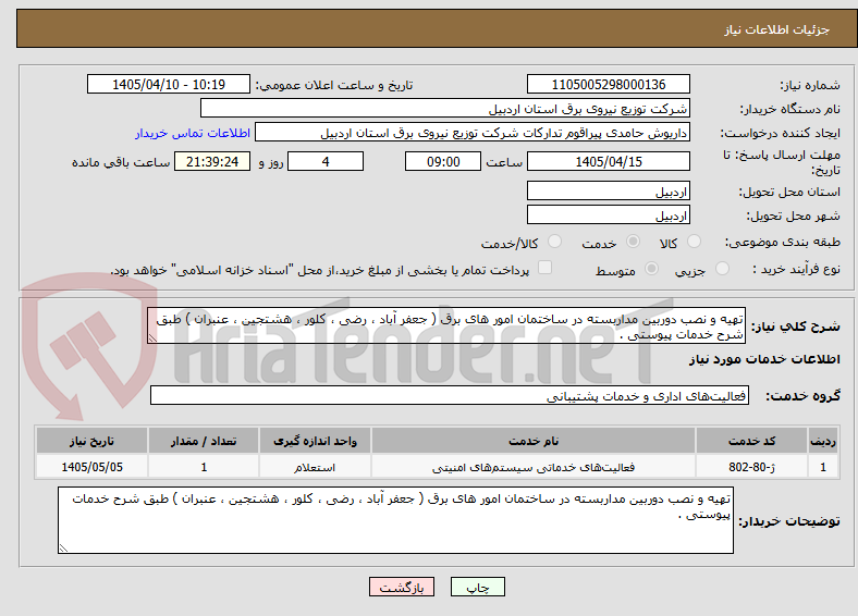 تصویر کوچک آگهی تهیه و نصب دوربین مداربسته در ساختمان امور های برق ( جعفر آباد ، رضی ، کلور ، هشتجین ، عنبران ) طبق شرح خدمات پیوستی .