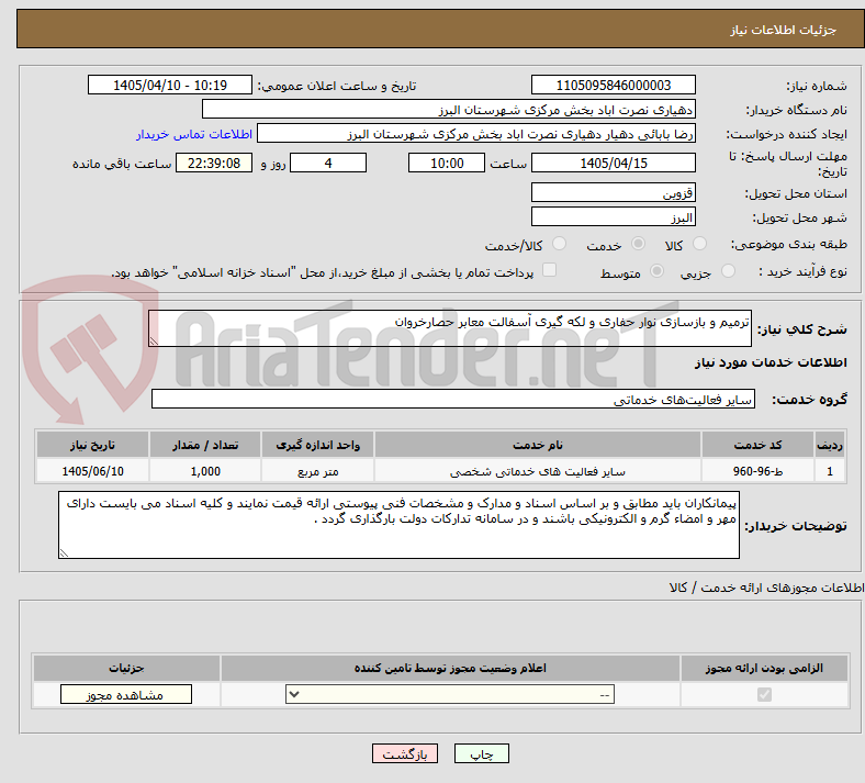 تصویر کوچک آگهی ترمیم و بازسازی نوار حفاری و لکه گیری آسفالت معابر حصارخروان 