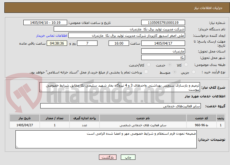 تصویر کوچک آگهی ترمیم و بازسازی سرویس بهداشتی واحدهای 3 و 4 نیروگاه بخار شهید سلیمی نکا مطابق شرایط خصوصی پیوست