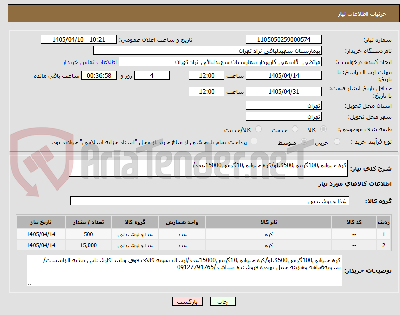 تصویر کوچک آگهی کره حیوانی100گرمی500کیلو/کره حیوانی10گرمی15000عدد/