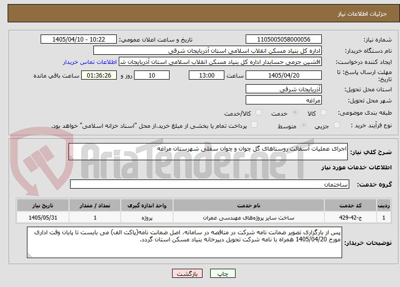 تصویر کوچک آگهی اجرای عملیات آسفالت روستاهای گل چوان و چوان سفلی شهرستان مراغه