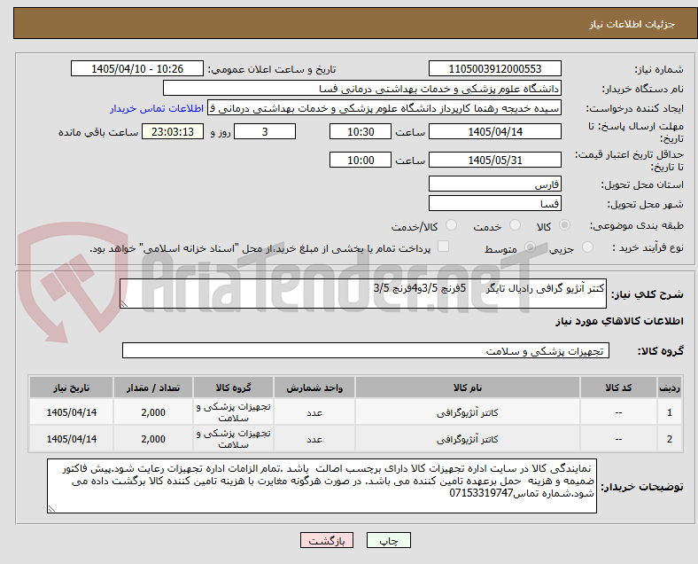 تصویر کوچک آگهی کتتر آنژیو گرافی رادیال تایگر 5فرنچ 3/5و4فرنچ 3/5