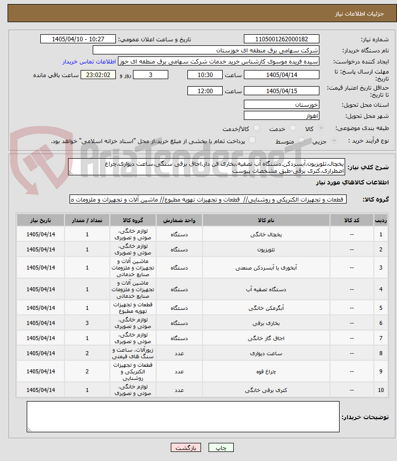 تصویر کوچک آگهی یخچال.تلویزیون.آبسردکن.دستگاه آب تصفیه.بخاری فن دار.اجاق برقی سنگی.ساعت دیواری.چراغ اضطراری.کتری برقی-طبق مشخصات پیوست