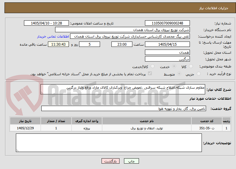 تصویر کوچک آگهی مقاوم سازی شبکه،اصلاح شبکه سرقتی ،تعویض چراغ  وبرکناری کالای مازاد ورفع ولتاژ درگزین