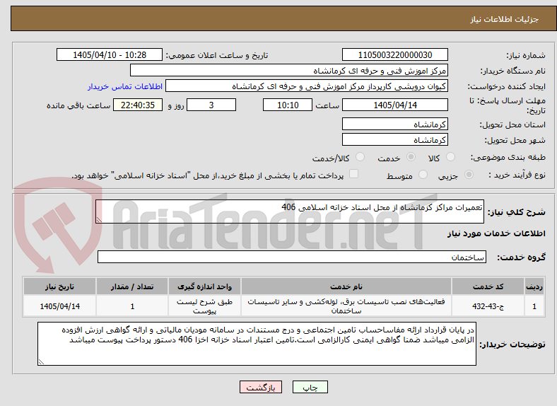 تصویر کوچک آگهی تعمیرات مراکز کزمانشاه از محل اسناد خزانه اسلامی 406