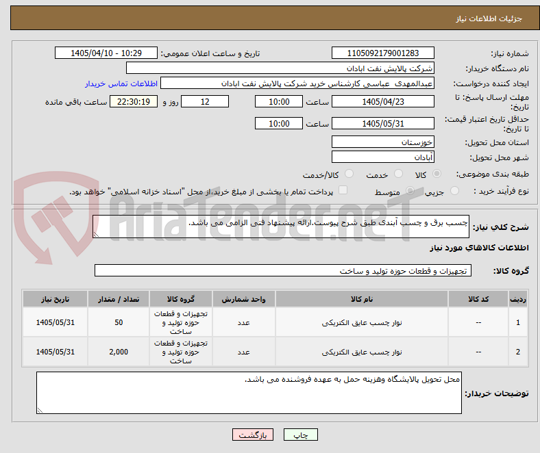 تصویر کوچک آگهی چسب برق و چسب آبندی طبق شرح پیوست.ارائه پیشنهاد فنی الزامی می باشد. 