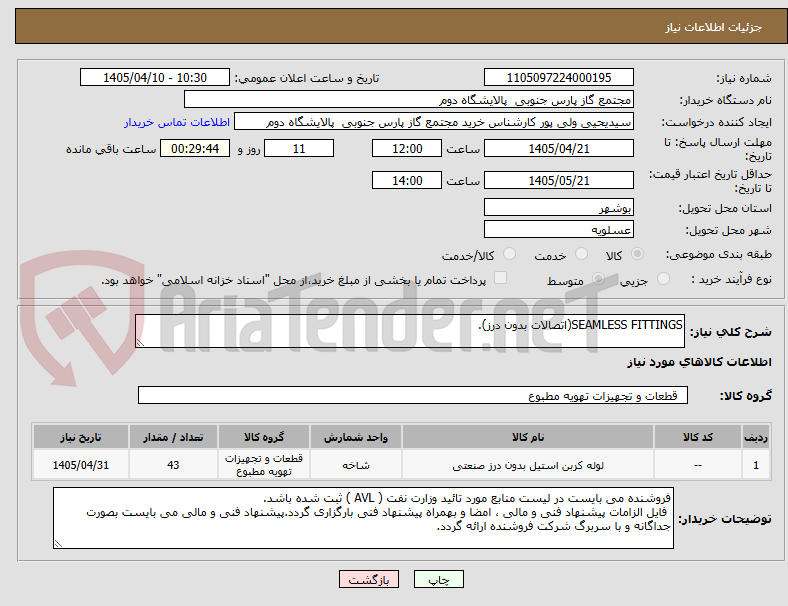 SEAMLESS FITTINGS(اتصالات بدون درز).