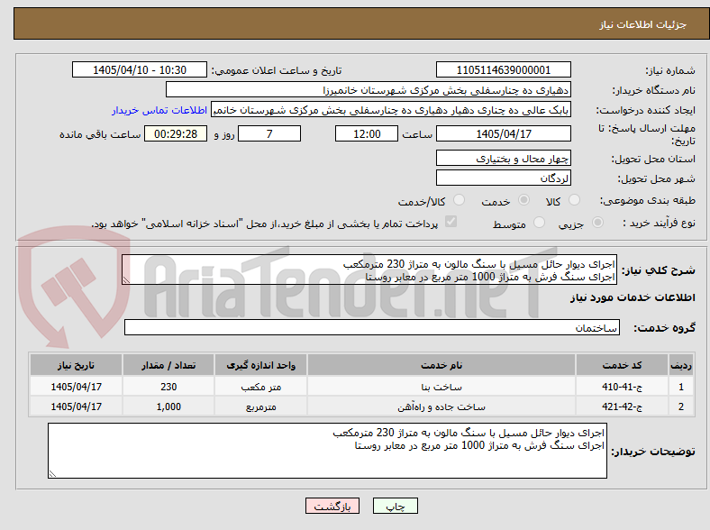 تصویر کوچک آگهی اجرای دیوار حائل مسیل با سنگ مالون به متراژ 230 مترمکعب
اجرای سنگ فرش به متراژ 1000 متر مربع در معابر روستا