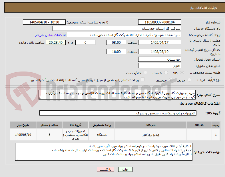 تصویر کوچک آگهی خرید تجهیزات کامپیوتر / فروشندگان مهر و امضاء کلیه مستندات پیوست الزامی و مجدد در سامانه بارگزاری گردد / در غیر این صورت ترتیب اثر داده نخواهد شد.