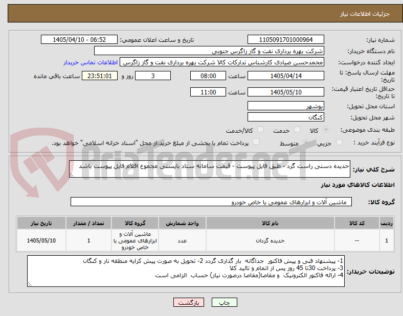 تصویر کوچک آگهی حدیده دستی راست گرد - طبق فایل پیوست - قیمت سامانه ستاد بایستی مجموع اقلام فایل پیوست باشد 