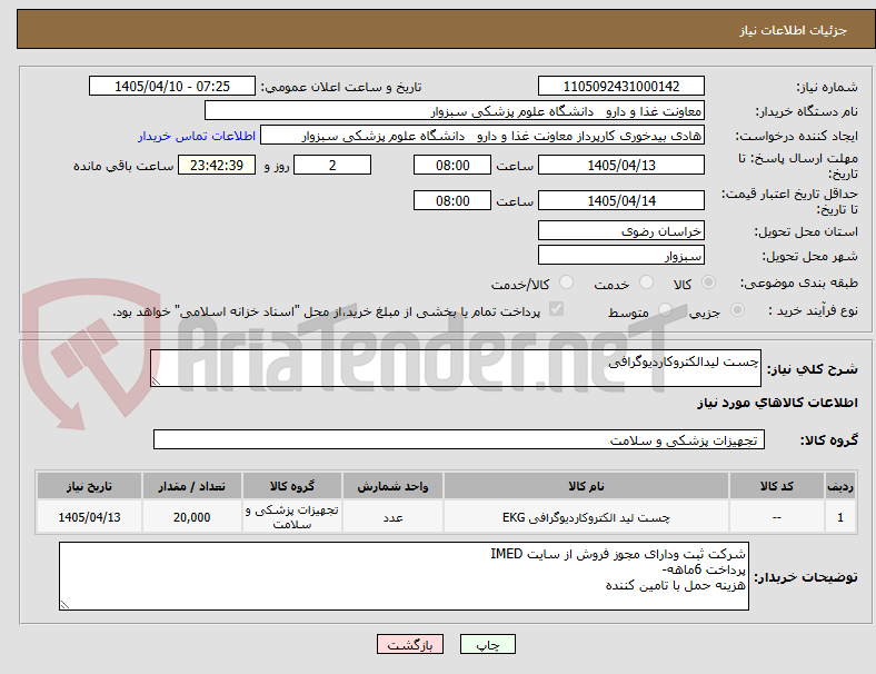 تصویر کوچک آگهی چست لیدالکتروکاردیوگرافی