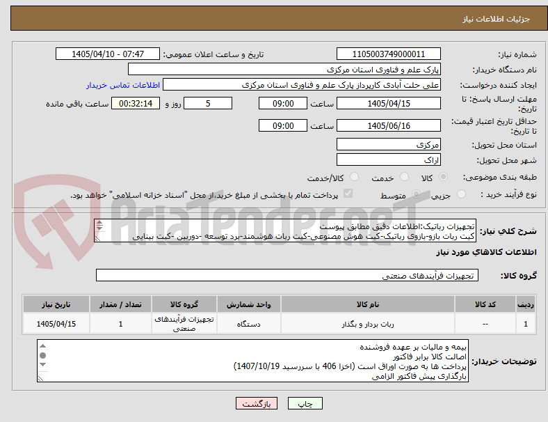 تصویر کوچک آگهی تجهیزات رباتیک:اطلاعات دقیق مطابق پیوست
کیت ربات بازو-بازوی رباتیک-کیت هوش مصنوعی-کیت ربات هوشمند-برد توسعه -دوربین -کیت بینایی ماشین-سنسور فاصله سنج