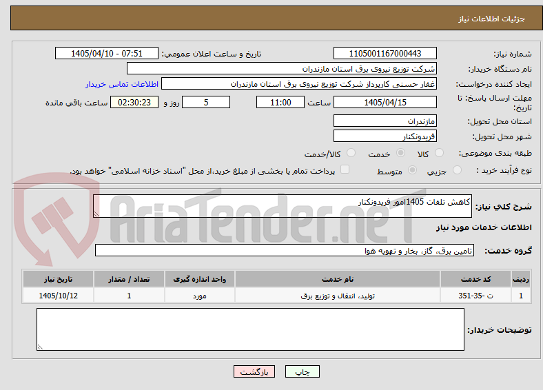 تصویر کوچک آگهی کاهش تلفات 1405امور فریدونکنار