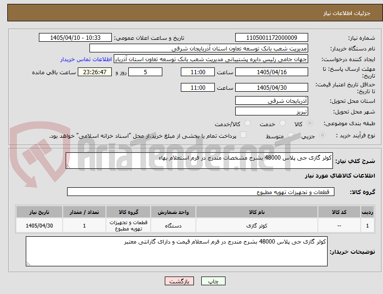تصویر کوچک آگهی کولر گازی جی پلاس 48000 بشرح مشخصات مندرج در فرم استعلام بهاء