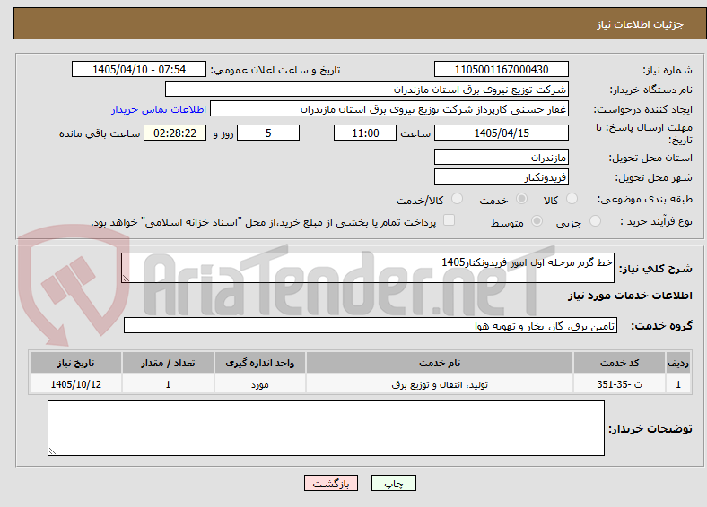 تصویر کوچک آگهی خط گرم مرحله اول امور فریدونکنار1405