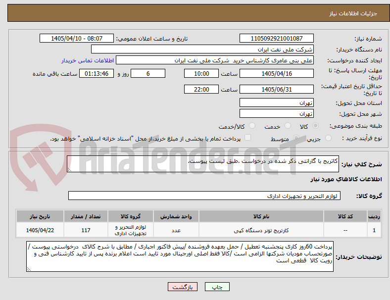 تصویر کوچک آگهی کاتریج با گارانتی ذکر شده در درخواست .طبق لیست پیوست.