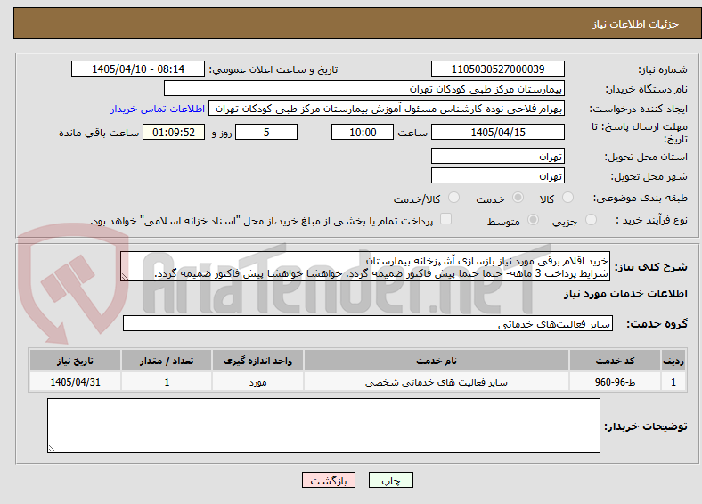 تصویر کوچک آگهی خرید اقلام برقی مورد نیاز بازسازی آشپزخانه بیمارستان
شرایط پرداخت 3 ماهه- حتما حتما پیش فاکتور ضمیمه گردد. خواهشا خواهشا پیش فاکتور ضمیمه گردد.