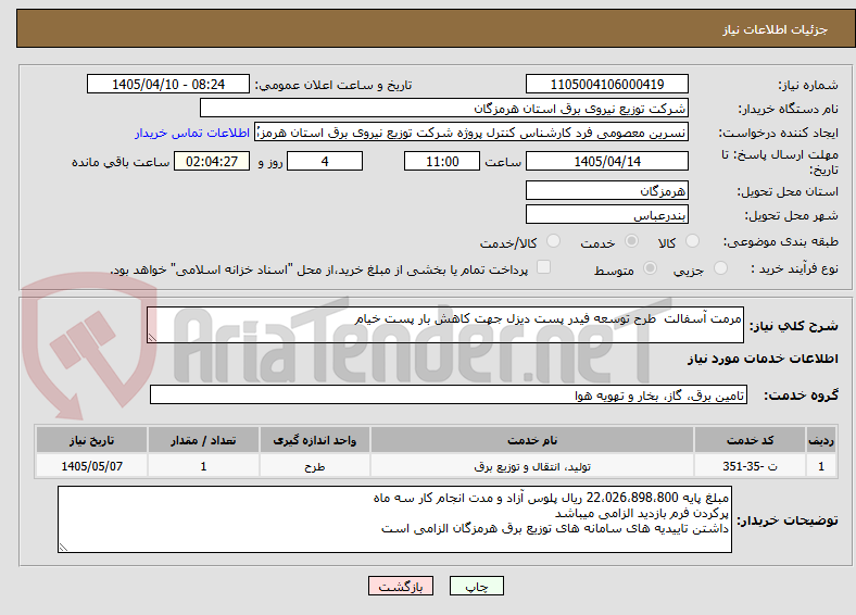 مرمت آسفالت طرح توسعه فیدر پست دیزل جهت کاهش بار پست خیام