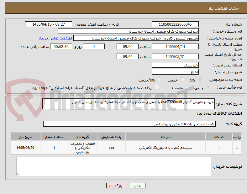 تصویر کوچک آگهی خرید و تعویض کنترلر dse7320mkll با حمل و نصب و راه اندازی به همراه برنامه نویسی کنترلر