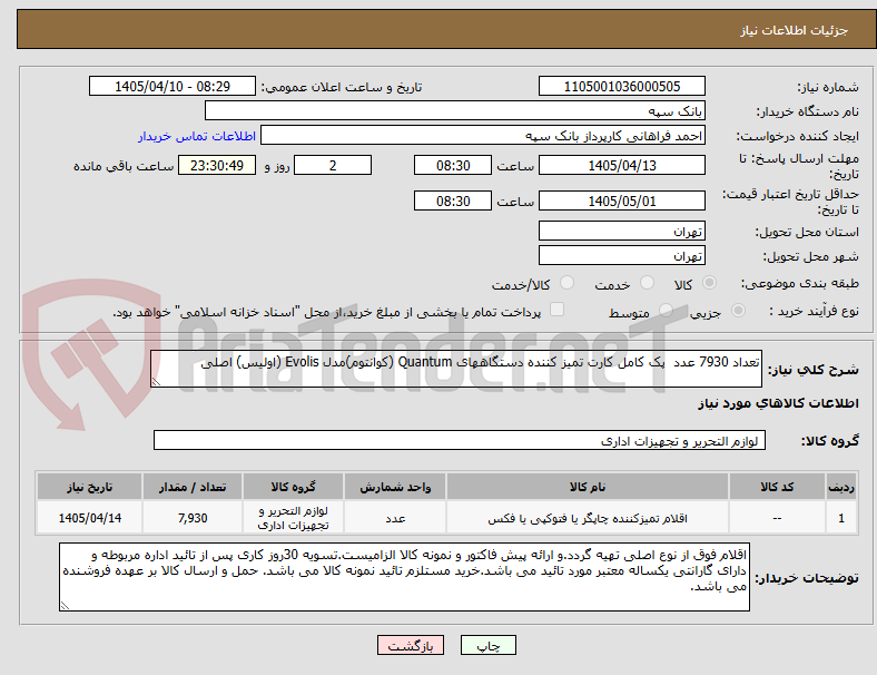 تصویر کوچک آگهی تعداد 7930 عدد  پک کامل کارت تمیز کننده دستگاههای Quantum (کوانتوم)مدل Evolis (اولیس) اصلی 