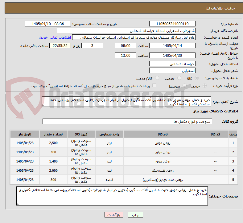 تصویر کوچک آگهی خرید و حمل  روغن موتور جهت ماشین آلات سنگین (تحویل در انبار شهرداری )طبق استعلام پیوستی حتما استعلام تکمیل و امضا گردد 