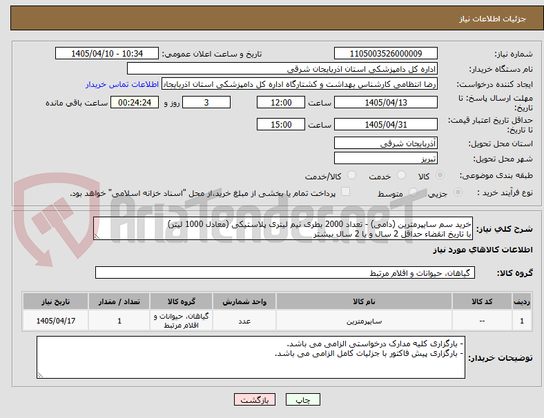 تصویر کوچک آگهی خرید سم سایپرمترین (دامی) - تعداد 2000 بطری نیم لیتری پلاستیکی (معادل 1000 لیتر)
با تاریخ انقضاء حداقل 2 سال و یا 2 سال بیشتر
