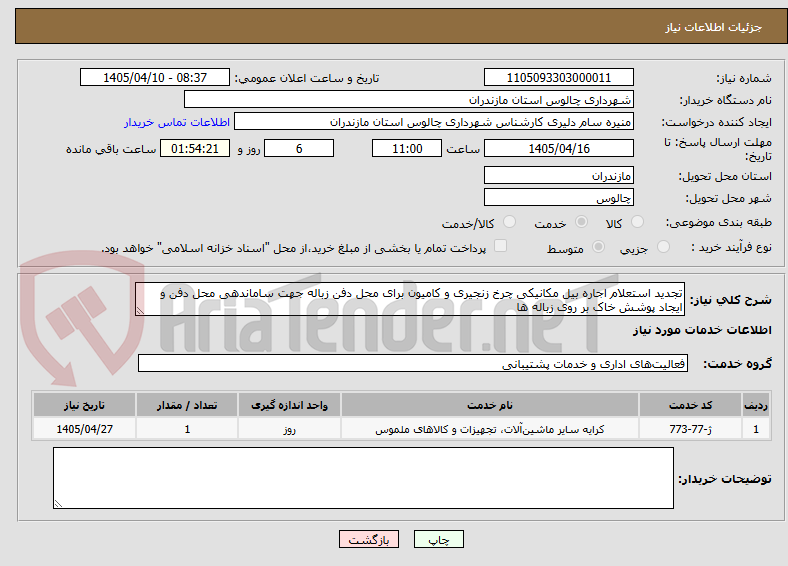 تصویر کوچک آگهی تجدید استعلام اجاره بیل مکانیکی چرخ زنجیری و کامیون برای محل دفن زباله جهت ساماندهی محل دفن و ایجاد پوشش خاک بر روی زباله ها