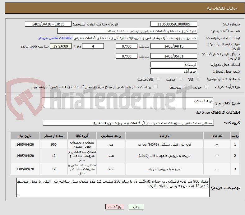 تصویر کوچک آگهی لوله فاضلاب