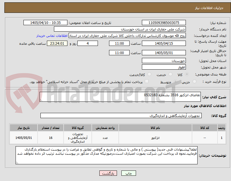 تصویر کوچک آگهی تقاضای انژکتور 3516 بشماره 0532183