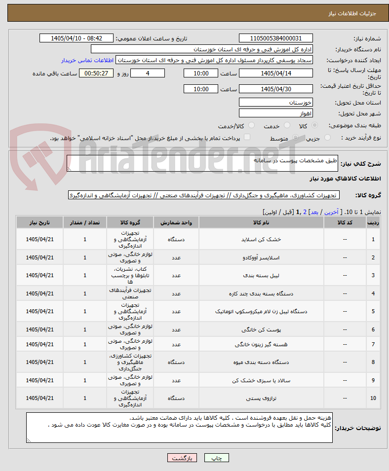 تصویر کوچک آگهی طبق مشخصات پیوست در سامانه