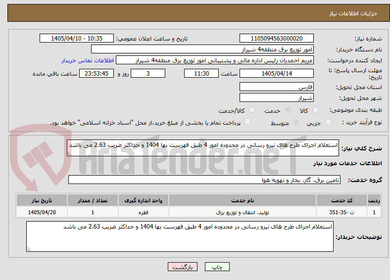 استعلام اجرای طرح های نیرو رسانی در محدوده امور 4 طبق فهرست بها 1404 و حداکثر ضریب 2.63 می باشد